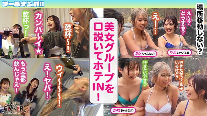 美女グループを口説いてホテイン